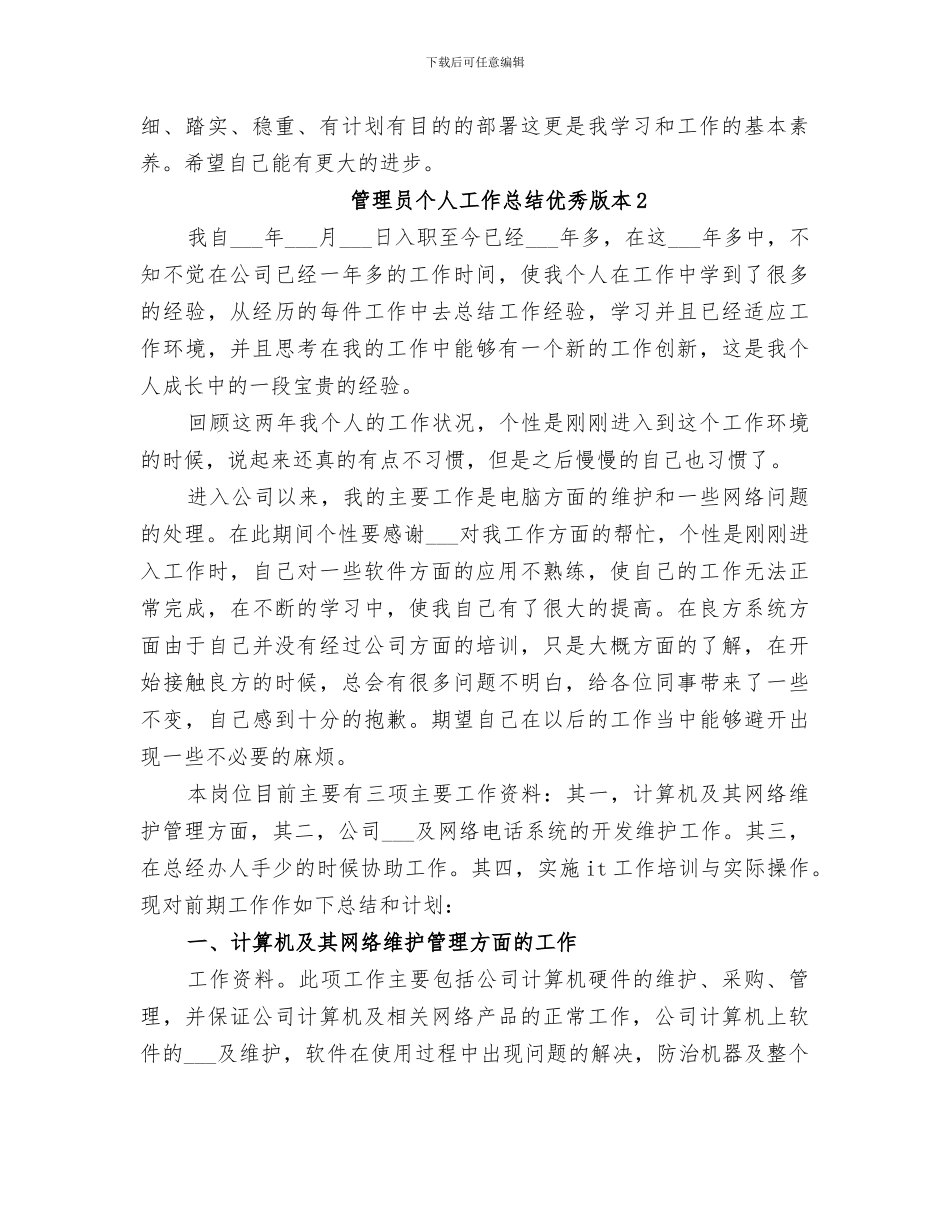 2024年管理员个人工作总结优秀版本_第2页