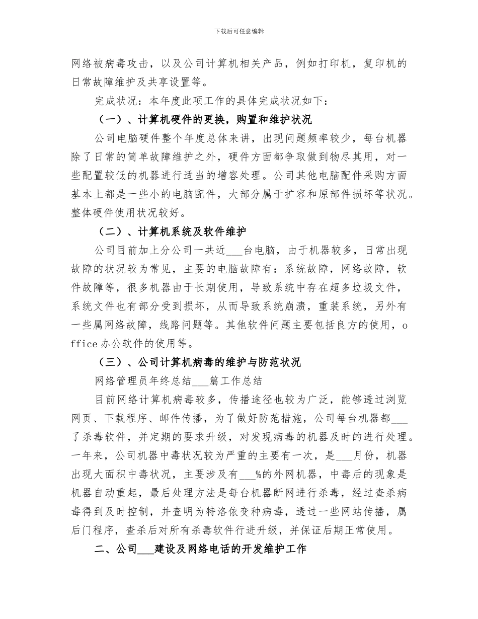 2024年管理员个人工作总结优秀版本_第3页