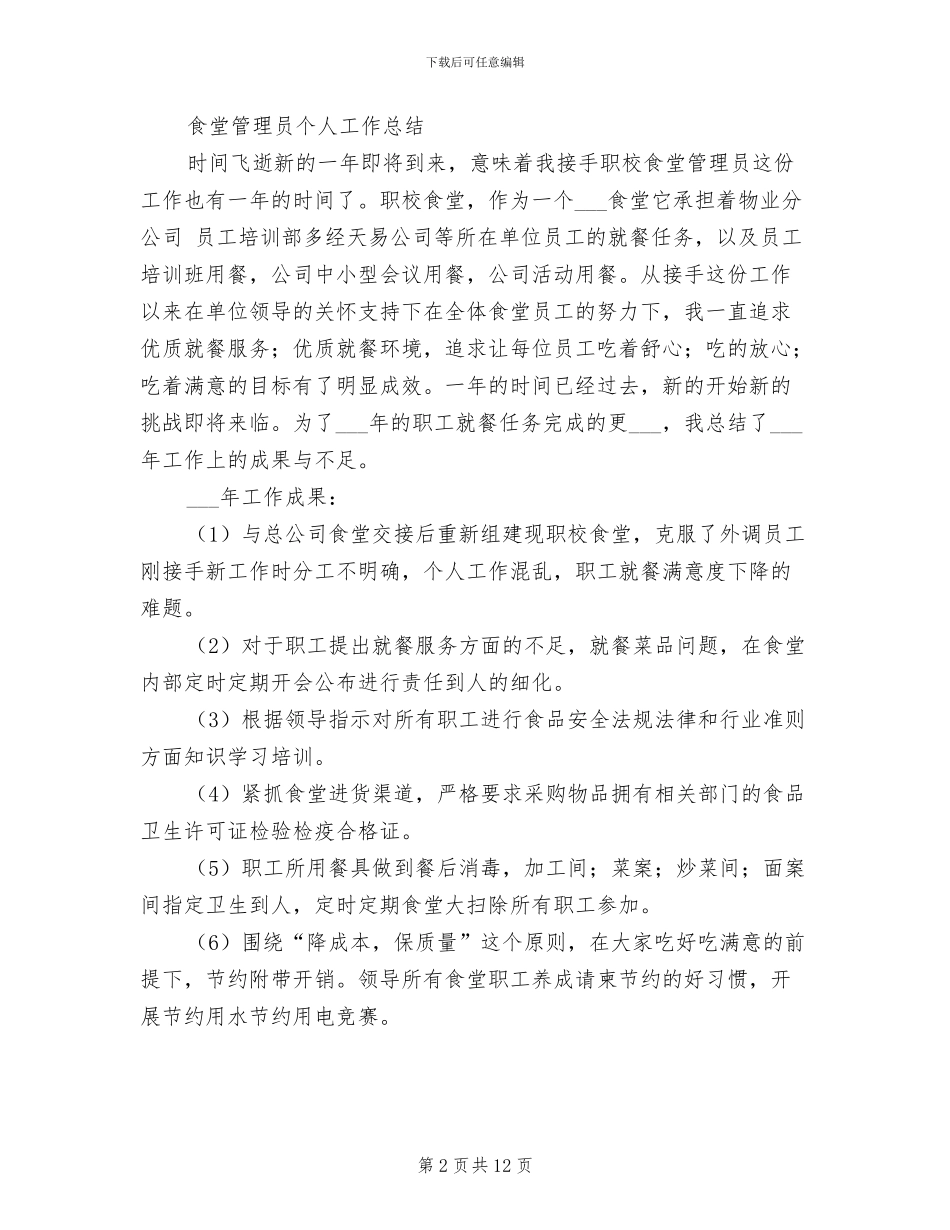 2024年管理员个人工作总结范文_第2页