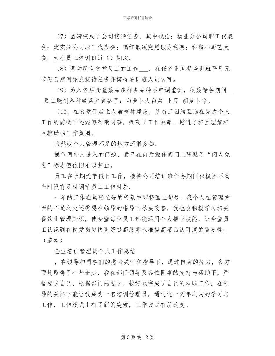 2024年管理员个人工作总结范文_第3页