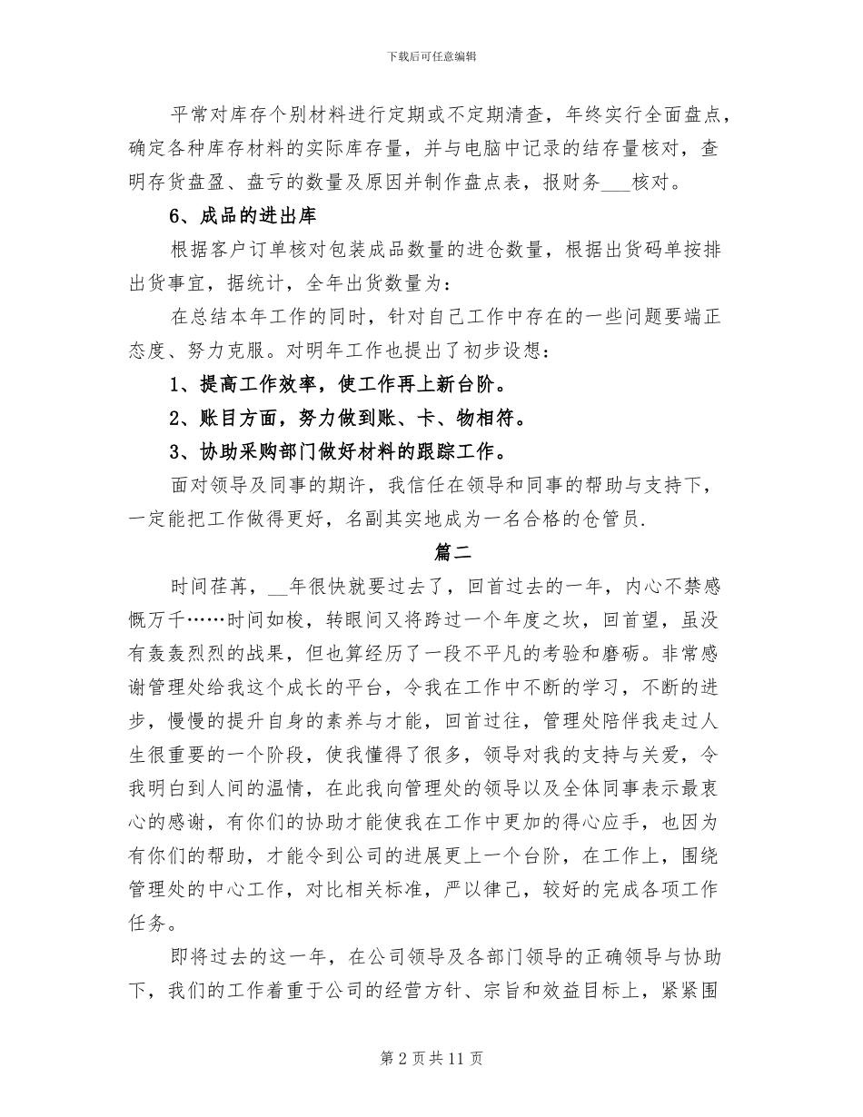 2024年管理员个人年度工作总结_第2页