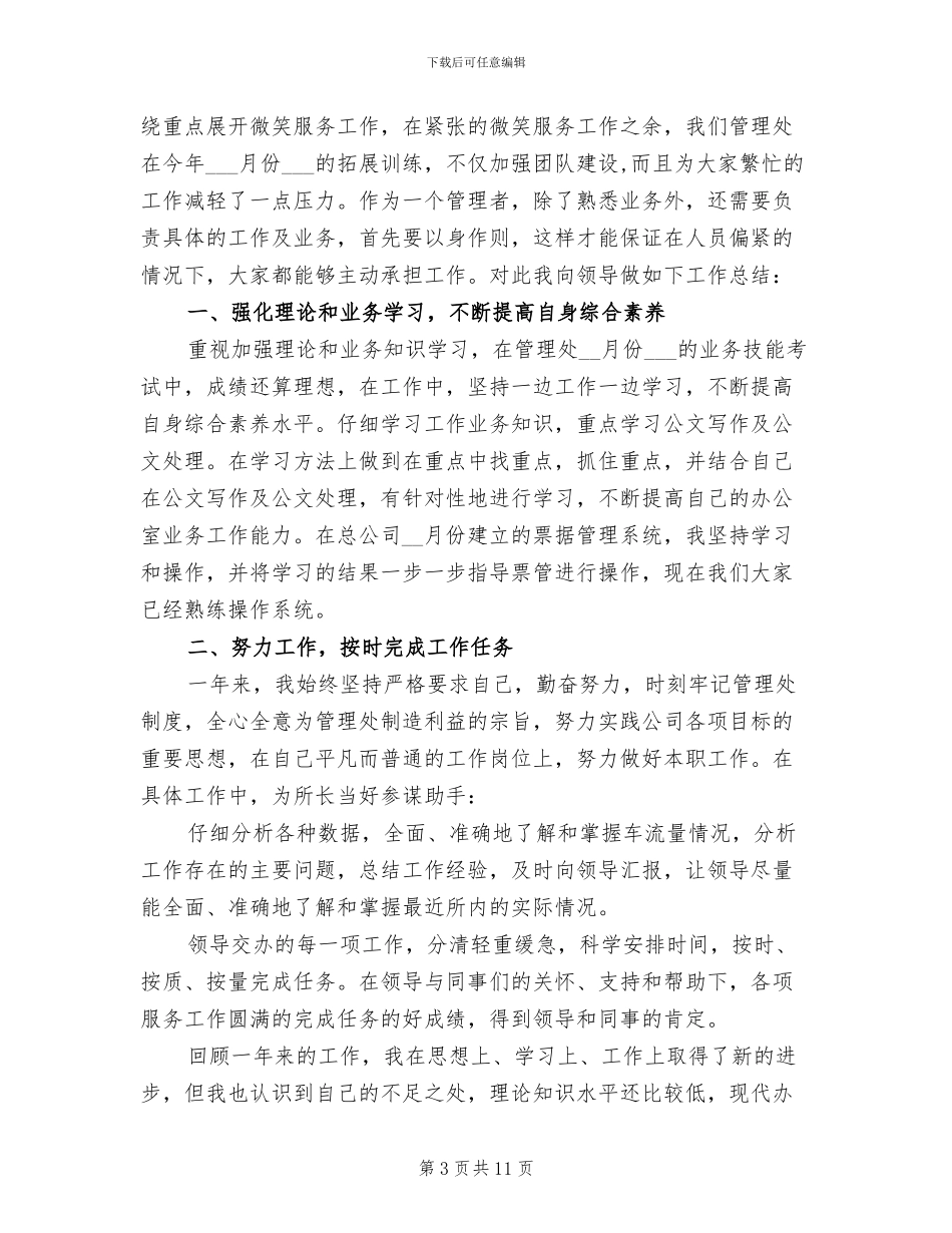2024年管理员个人年度工作总结_第3页