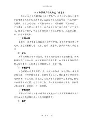 2024年管理员个人年度工作总结