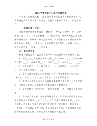 2024年管理员个人工作总结范本