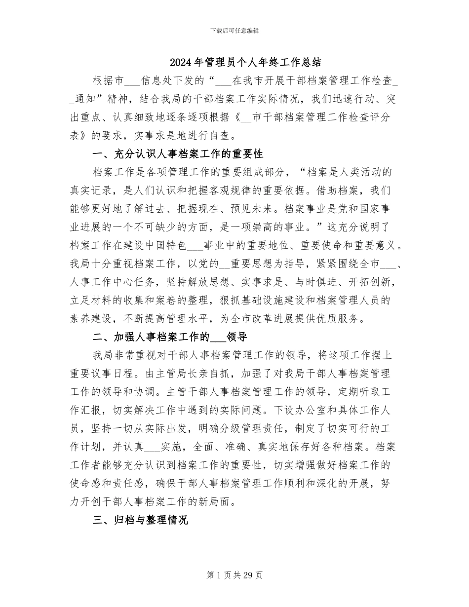 2024年管理员个人年终工作总结_第1页