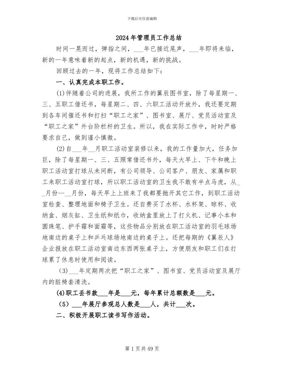 2024年管理员工作总结_第1页