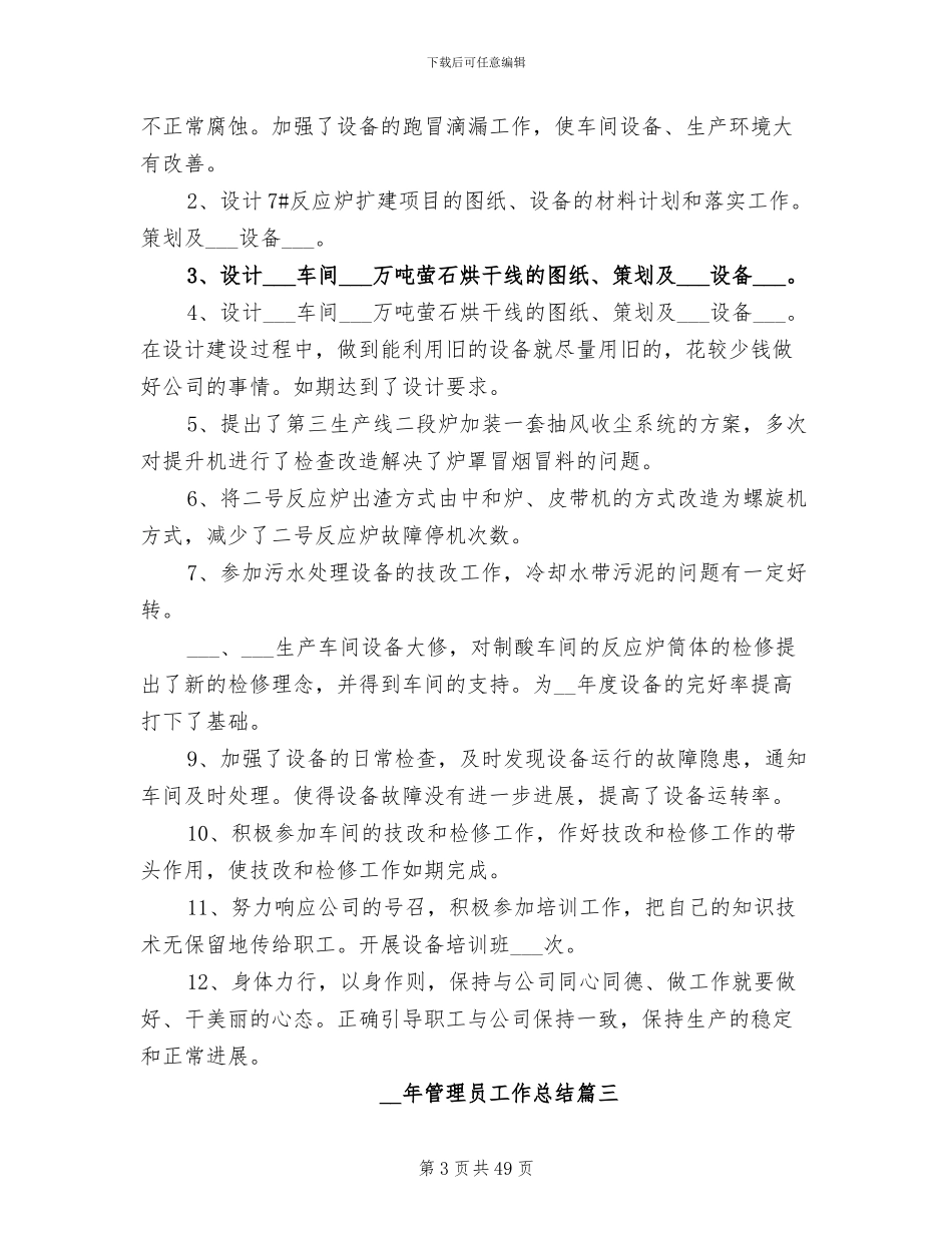 2024年管理员工作总结_第3页