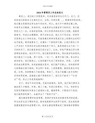 2024年管理员工作总结范文