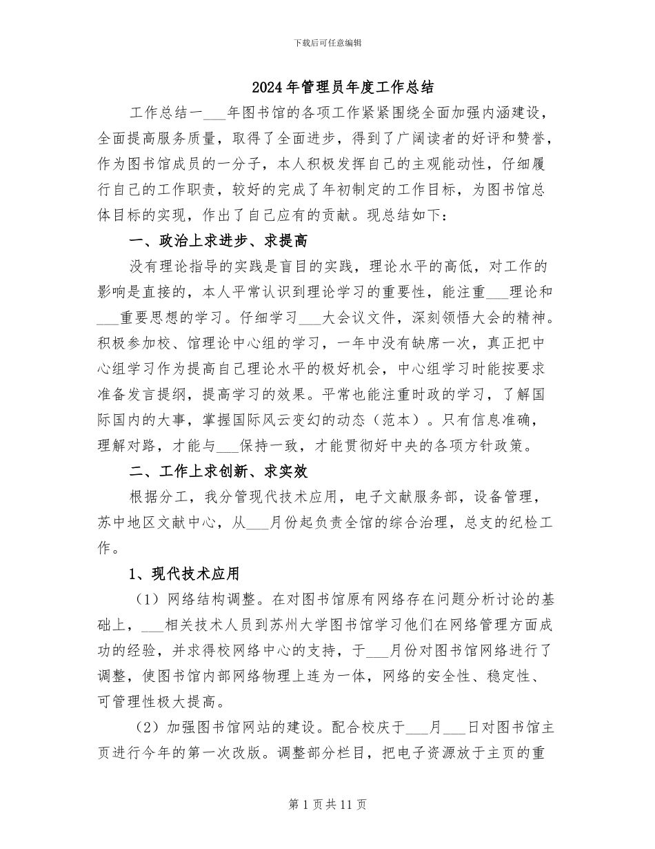 2024年管理员年度工作总结_第1页