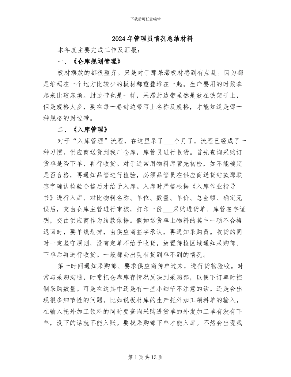 2024年管理员情况总结材料_第1页