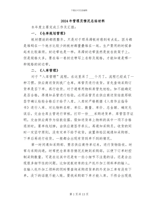 2024年管理员情况总结材料