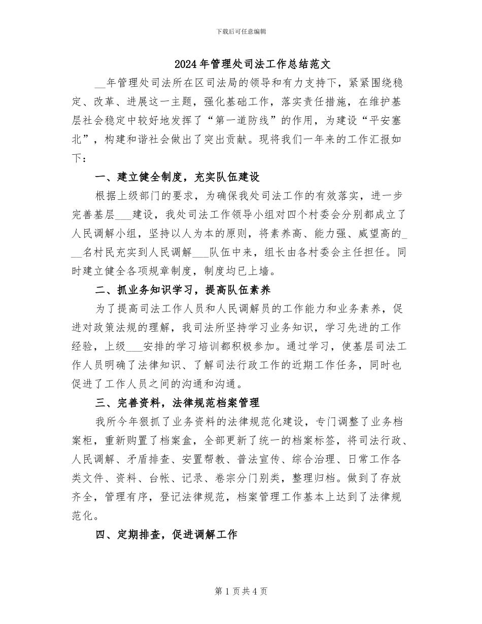 2024年管理处司法工作总结范文_第1页
