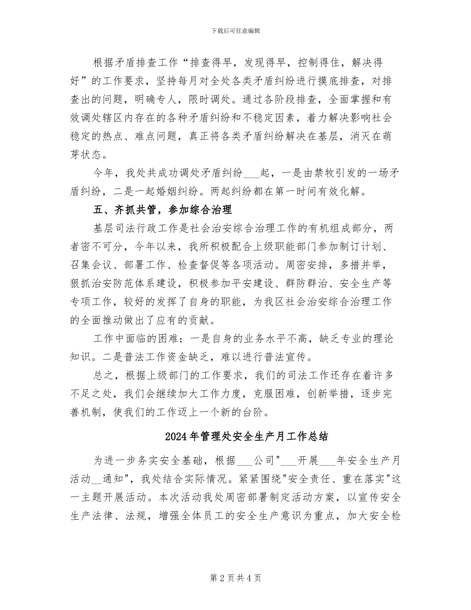 2024年管理处司法工作总结范文_第2页