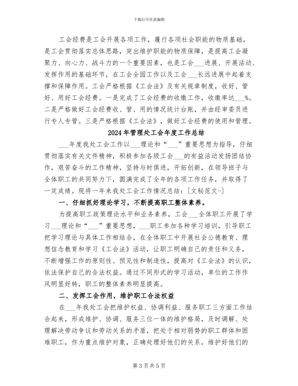 2024年管理处工会工作总结_第3页