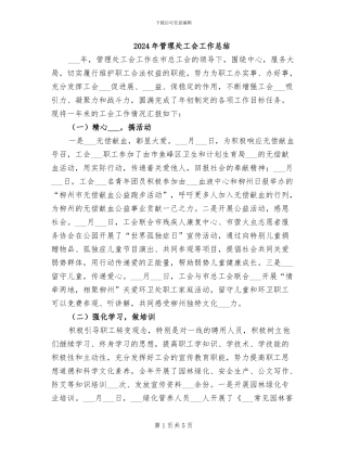 2024年管理处工会工作总结