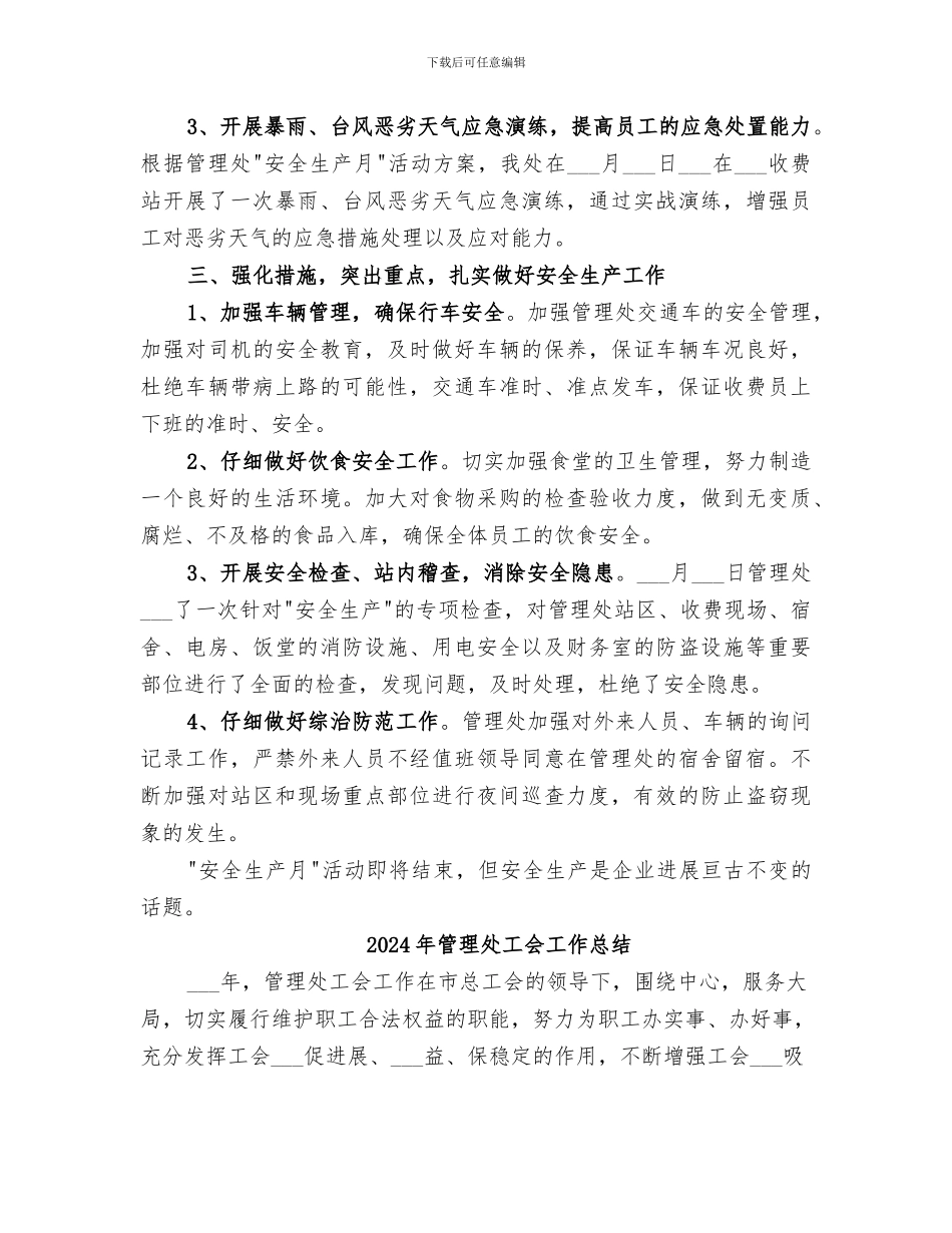 2024年管理处安全生产月工作总结_第2页