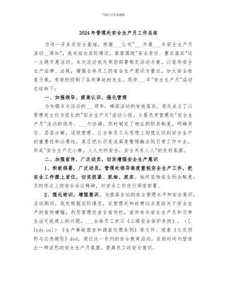 2024年管理处安全生产月工作总结