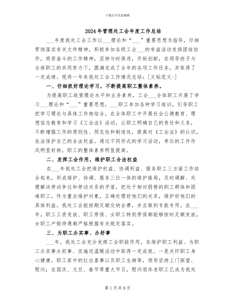 2024年管理处工会年度工作总结_第1页