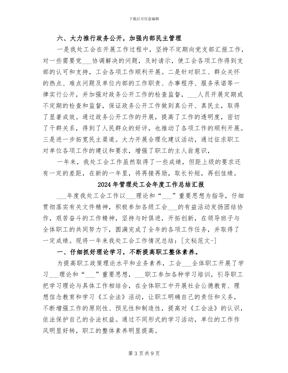 2024年管理处工会年度工作总结_第3页