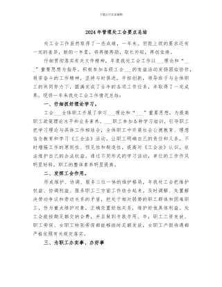 2024年管理处工会要点总结