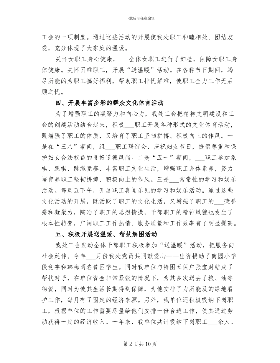 2024年管理处工会年度工作总结汇报_第2页