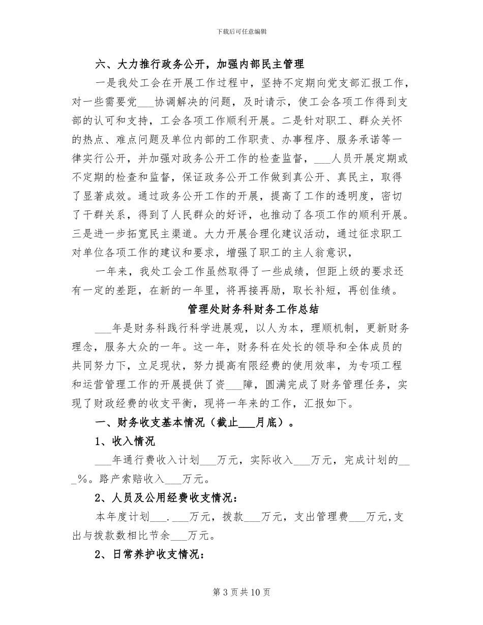 2024年管理处工会年度工作总结汇报_第3页