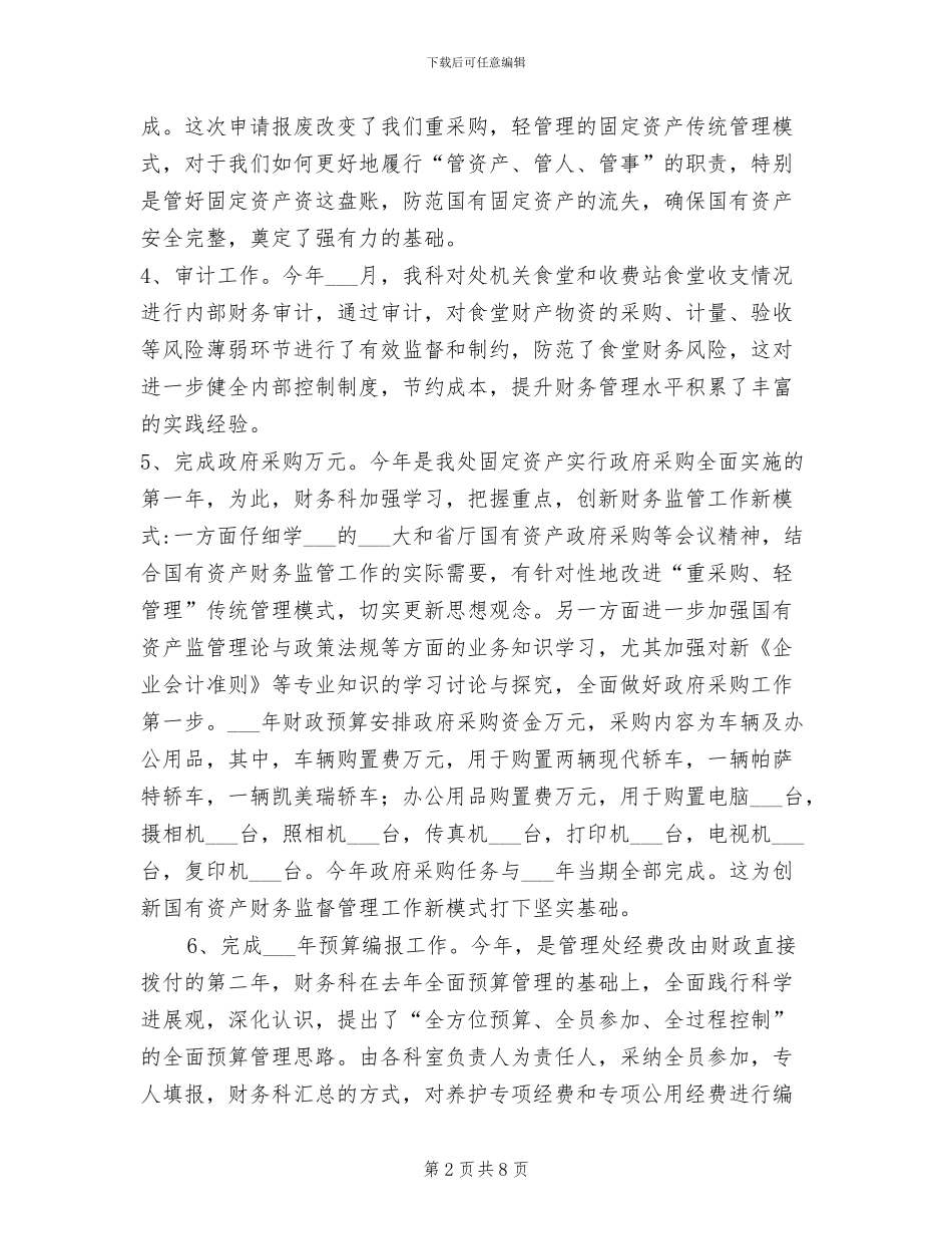 2024年管理处财务科财务工作总结范文_第2页