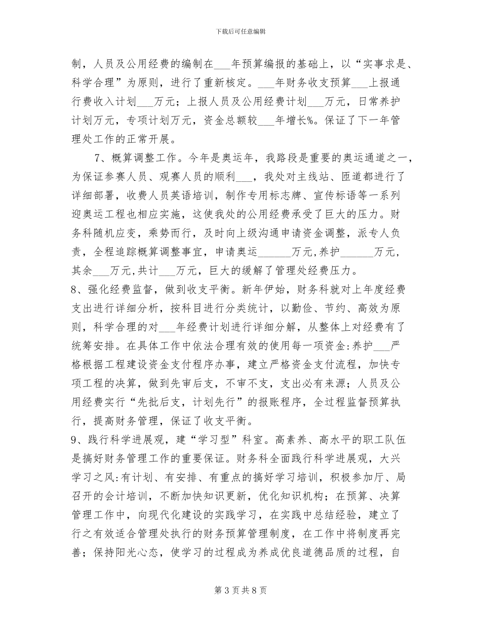 2024年管理处财务科财务工作总结范文_第3页