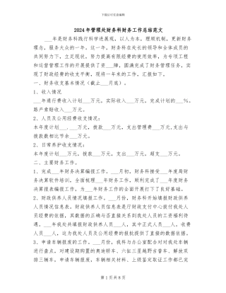2024年管理处财务科财务工作总结范文