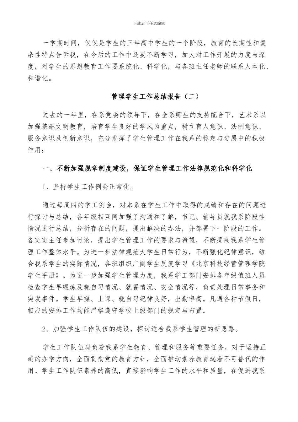 2024年管理学生工作个人总结_第2页