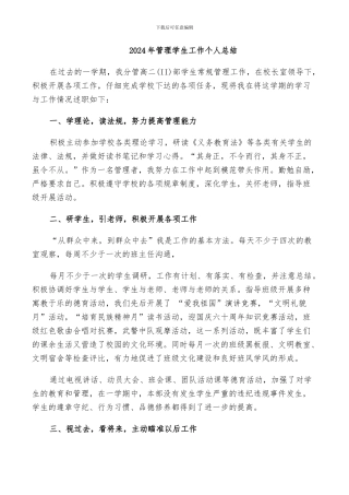 2024年管理学生工作个人总结