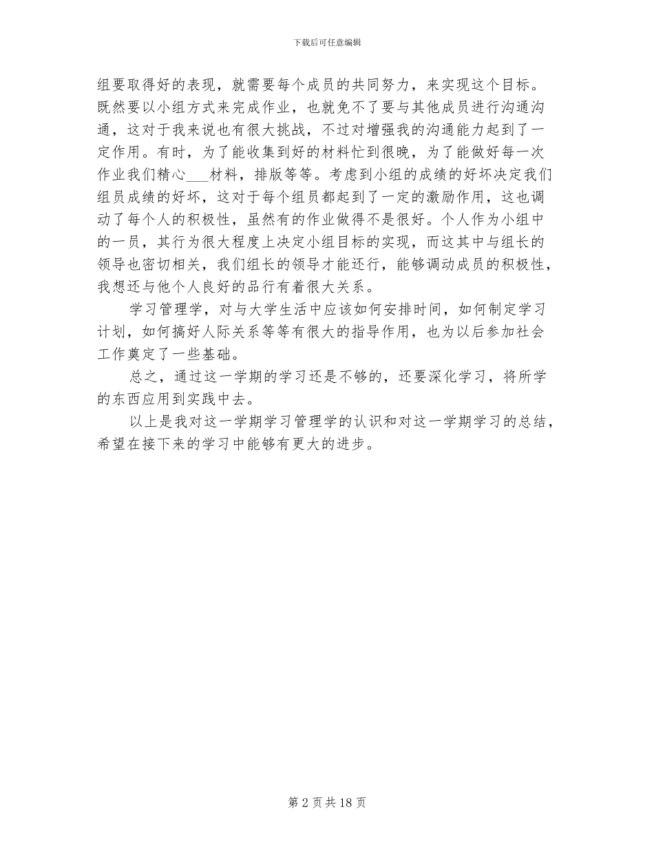 2024年管理学个人学习总结范文_第2页