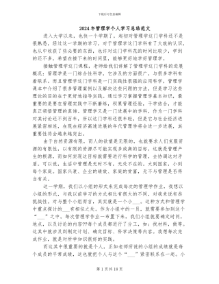 2024年管理学个人学习总结范文