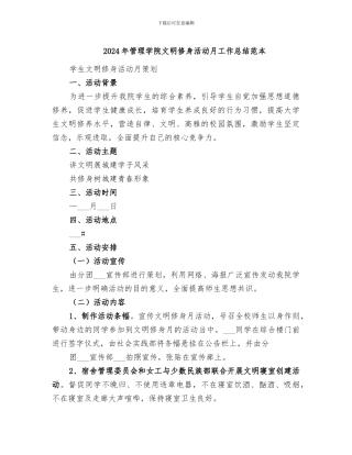 2024年管理学院文明修身活动月工作总结范本