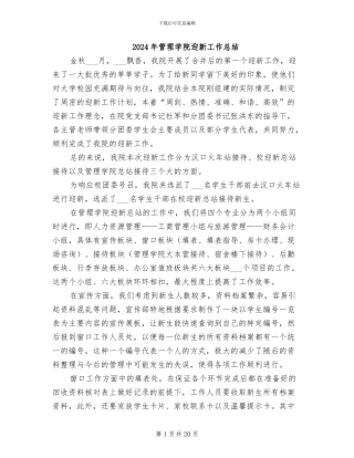 2024年管理学院迎新工作总结