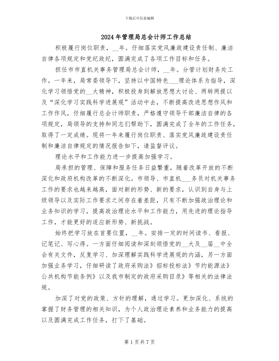 2024年管理局总会计师工作总结_第1页
