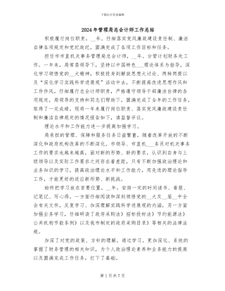 2024年管理局总会计师工作总结