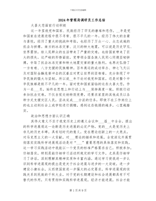 2024年管理局调研员工作总结