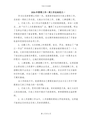 2024年管理工作一周工作总结范文一