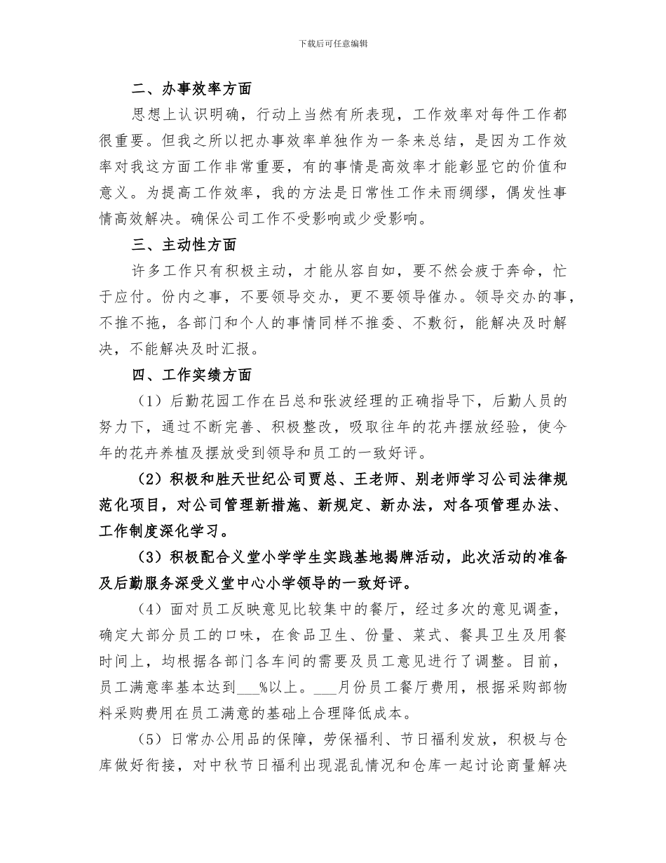 2024年管理工作八月份总结_第3页