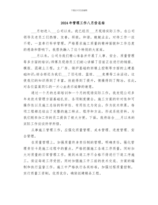 2024年管理工作八月份总结
