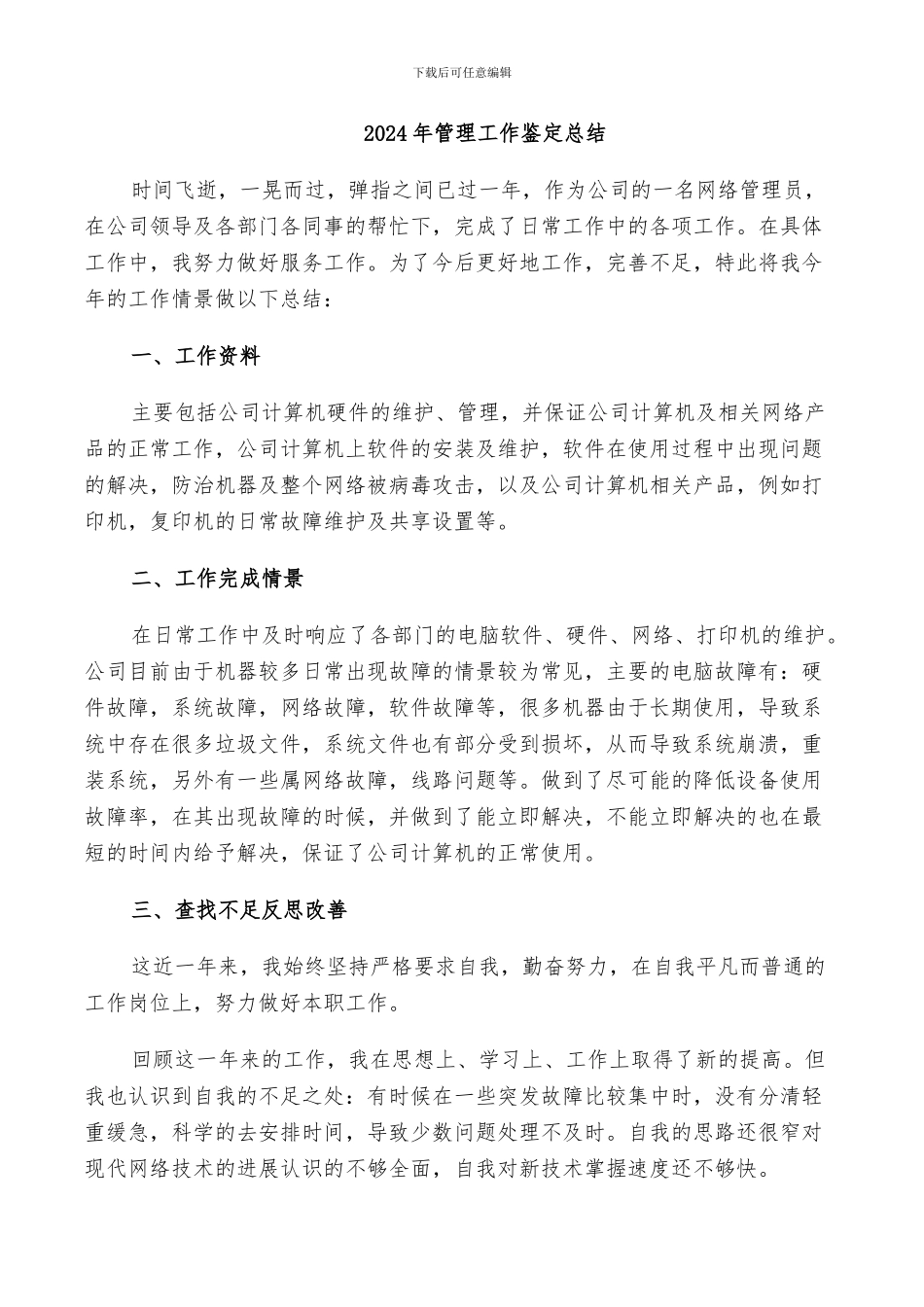 2024年管理工作鉴定总结_第1页