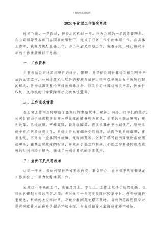 2024年管理工作鉴定总结