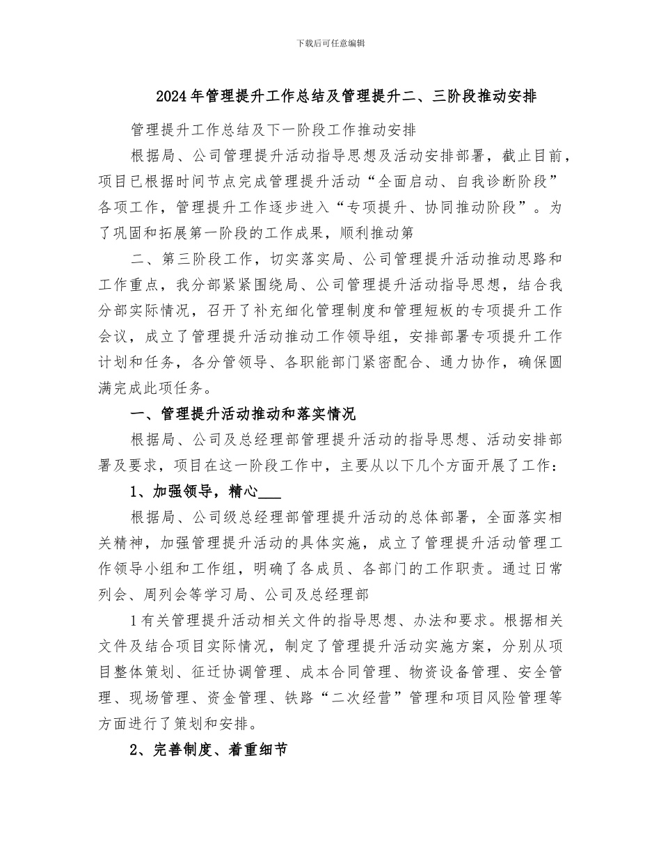 2024年管理提升工作总结及管理提升二、三阶段推进安排_第1页