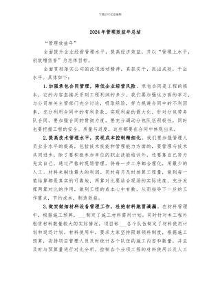 2024年管理效益年总结