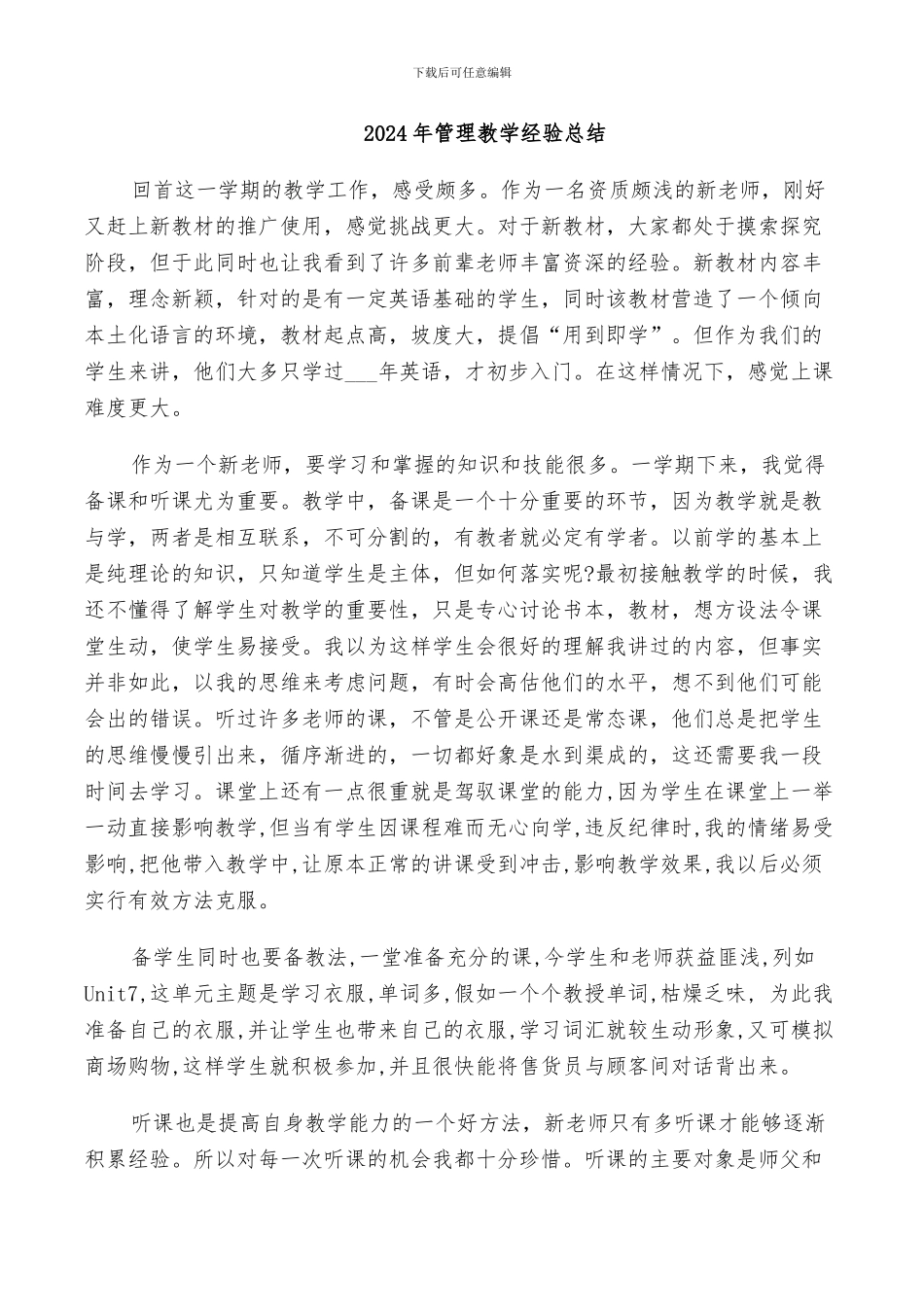 2024年管理教学经验总结_第1页