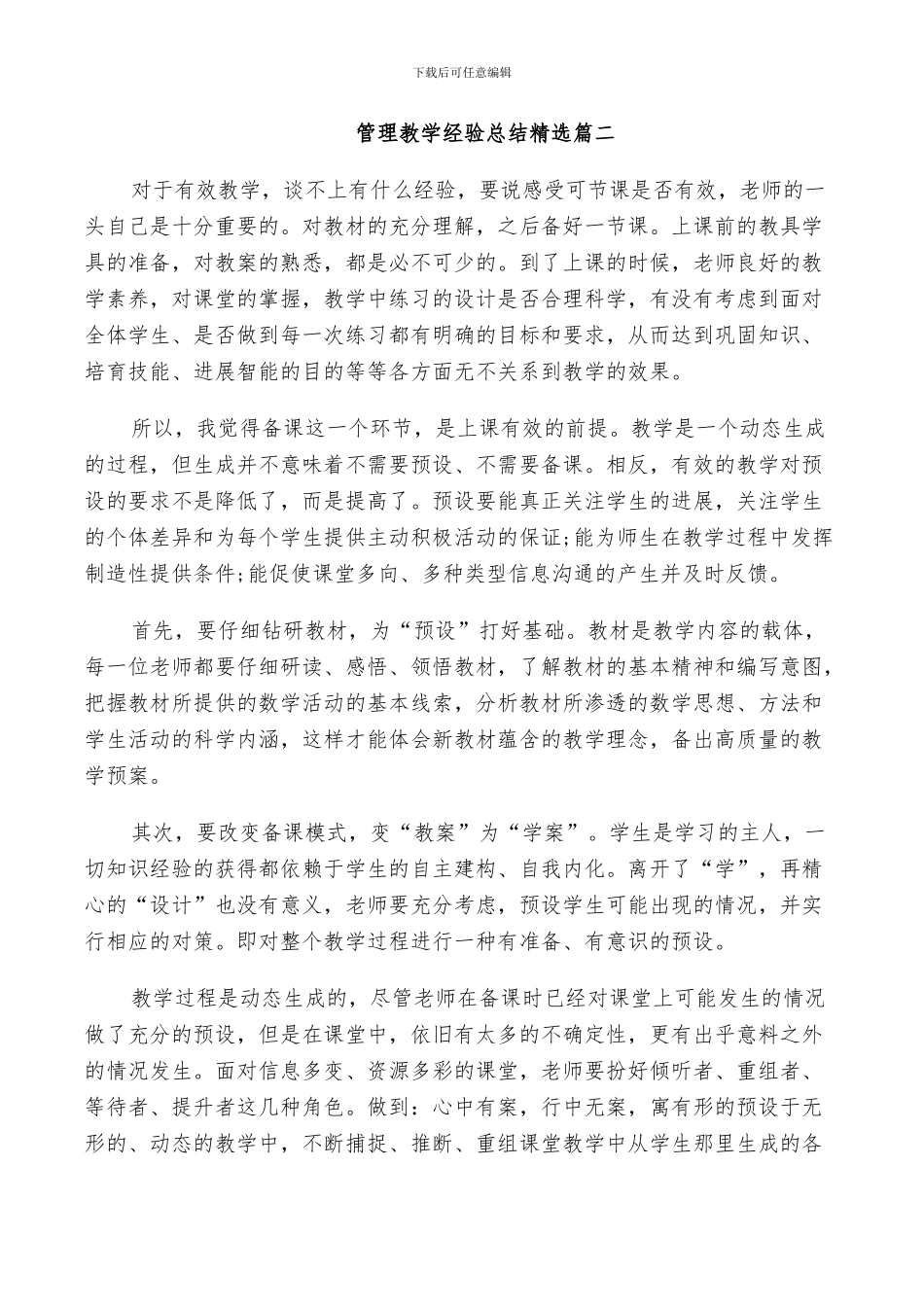 2024年管理教学经验总结精选_第3页