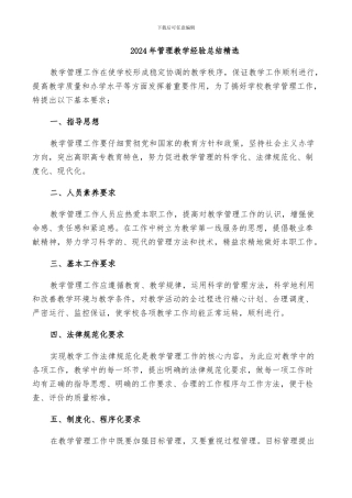 2024年管理教学经验总结精选