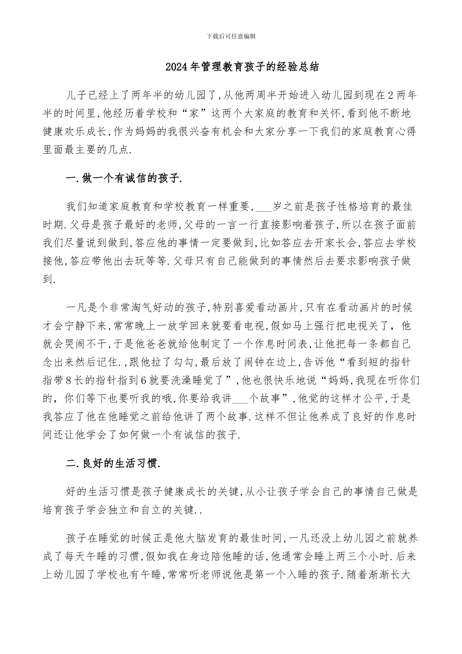 2024年管理教育孩子的经验总结_第1页