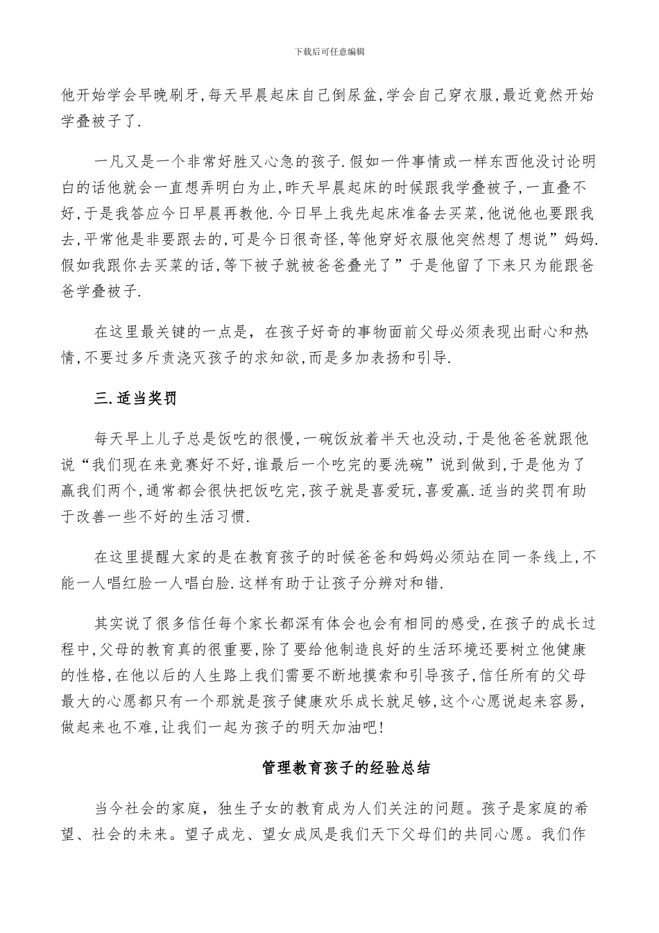 2024年管理教育孩子的经验总结_第2页